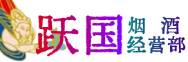 海南省保亭烟酒回收:茅台酒,酒瓶,洋酒,名酒,冬虫夏草,老酒,海南省保亭跃国烟酒经营部