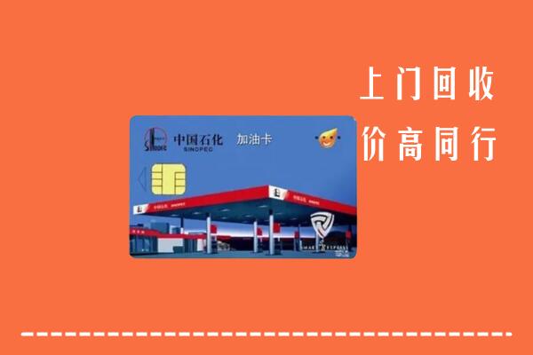 高价求购：海南省保亭回收加油卡