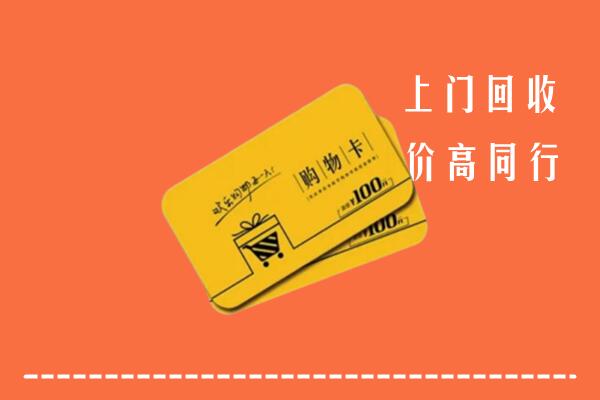 海南省保亭回收购物卡